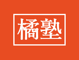 橘塾